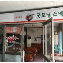 굿모닝스넥