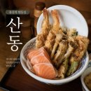 용산-서빙-30 | 신용산 직장인 혼밥 추천, 텐동 맛집 산동 평일 웨이팅하고 연어텐동 먹어본 후기