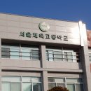 서울체육고등학교 이미지