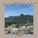 힐링아사달 | 광화문 맛집 도원S 만당코스 후기 경복궁뷰 중식 파인다이닝