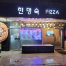 한명숙피자 치킨 | 내돈내산 역촌동 맛집 한명숙 피자 포장 6,000원 요일별 할인 팁