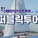 부산요트투어선셋요트