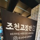 조천고깃간 이미지