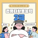 컴퓨터활용능력2급 자격증 | [아이티동스쿨] 컴퓨터활용능력2급인강으로 실기까지 돌파! 인생 첫 자격증 도전기