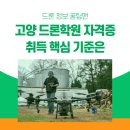 고양 드론학원 자격증 취득 핵심 기준은