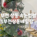 네일팜트리 | 상동 속눈썹펌은 부천상동네일팜에서!