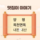 옥천면옥 | 양평 옥천면옥 내돈내산 후기｜물냉면부터 수육, 녹두전까지 솔직하게