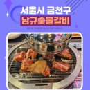 서울 금천구 독산동양고기 전문점 남규숯불고기 후기 feat.고급늦간살 맛집