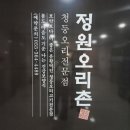 정원오리촌양산 | 양산 맛집 정원오리촌에서 몸보신 한 후기