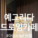 예그리다 이미지