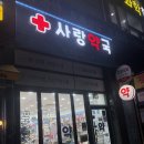 월성사랑약국