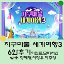 지구마불 세계여행3 6,7화 후기 :: 나일강크루즈투어,소금호수,모리셔스수상비행기