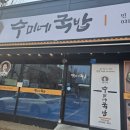 엄마손순대국뼈해장국 | 한국민속촌 맛집 점심 수미네국밥 민속촌점 순대국 뼈해장국 후기