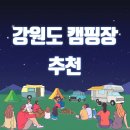 강원도 캠핑장 추천!