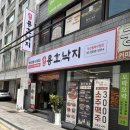 (주)새손 동래구청점 | 동래구청 맛집 용호동 낙지 동래구청점 낙곱새 후기