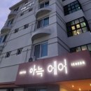 아늑 에어 이천설봉호수점 이미지