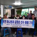 (사)열린정보장애인협회 | 김정은 하나원큐 농구팀 선수, (사)열린정보장애인협회 부평구지회에 물품 나눔