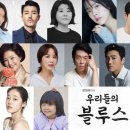 우리들의 블루스 이미지