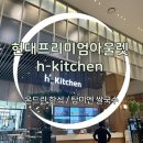 온드린 - 김포시 | 현대프리미엄아울렛 식당가 메뉴추천 / h'kitchen 에이치키친 탕미엔 쌀국수 온드린 한식 내돈내산후기