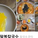 팔복칼국수