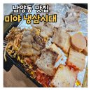 냉삼시대 | 창원 남양동 맛집 미야 냉삼시대 솔직후기