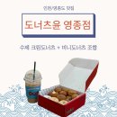 [인천/영종도] ‘도너츠윤’ 영종점, 수제 찹쌀 크림도너츠와 수제 쿠키 맛집