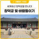세계유산 창덕궁을 만나다! 창호 개방 행사 &#39;창덕궁 빛·바람들이기&#39; 후기