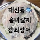 [대신동]제철회 근본 횟집 옹녀갈치 강쇠장어 내돈내산 후기