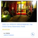 (유)문화택시 | 유후인 일본 감성 전용 개인탕 료칸 ‘유후노 오야도 호타루’ 내돈내산 이용 후기 - 예약/시설/비용 정보