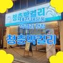 셀프크리닝 | 대전 어은동 맛집 | <청춘막걸리> 대전 유성구 막걸리 맛집 솔직후기