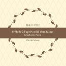 교향시 -화음 | [Rx. 124] 힐링 클래식 추천: 나른한 오후의 몽환적인 꿈, 드뷔시 '목신의 오후에의 전주곡'