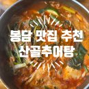 봉담추어탕 - 화성시 진등1길 60 | 봉담 수원 맛집 산골추어탕 후기｜추어매운탕과 감자전, 든든한 한 끼 추천