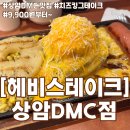 월드컵북로396 KFC 상암DMC점 앞 | [서울 마포구] 단백질 짠~ 단짠단짠 상암동 맛집_헤비스테이크 상암DMC점