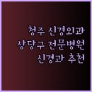 굿모닝신경외과의원 | 청주 상당구 신경외과 신경과 전문병원 찾기