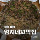 엄지네 | 강릉 꼬막무침 원조 강릉엄지네꼬막집 내돈내산 후기