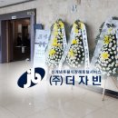 큰길장례문화원 | 후불식 장례 (주)더자빈 )자빈 장례후기 - 황산장례문화원