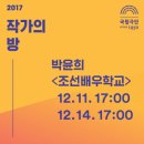 국립극단 작가의 방 낭독극장-2017.12.11.(월) - 12.19.(화) 국립극단- 박윤희 작 조선배우학교 이미지