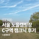노을캠핑장 C 구역 후기 매점 캠크닉 꿀팁 총정리