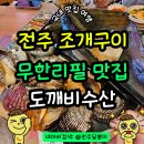 도깨비수산 | 전주 조개구이 무한리필 도깨비조개구이 서신동 맛집 추천