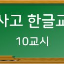 학사고 한글교실 10교시 (어따 대고 / 얻다 대고, 빈털털이 / 빈털터리, 개구장이 / 개구쟁이) 이미지