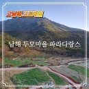 두모마을 | 남해 두모마을 파라다랑스 산책코스