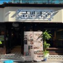 금별맥주 덕천점 이미지