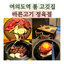 바른정육점 | 여의도역 룸식당 고깃집 바른고기 정육점 후기