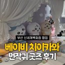 신세계 | 부산 치이카와 팝업 먼작귀 굿즈 신세계 센텀 후기