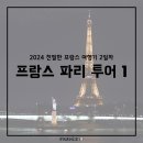 2일차 - 샤를 드 골 공항, 공항 택시 정찰제 주의, 라듀레, 미라보 다리, 파리 자유의 여신상, La Terrasse