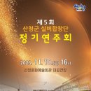 2023년 '제5회 산청군 실버합창단 정기연주회' 개최 이미지