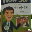세상을 이끄는 융합형 인재로 키워 줄 위대한 이야기! )) How So? 필독도서 세계큰인물 : 구글을 설립한...