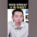 야 아이유야 근데 탄핵 반대 집회는 왜 선결제 안 해주냐? 이미지