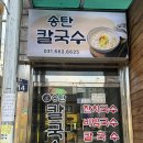 송탄칼국수