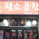 제일황소곱창 이미지